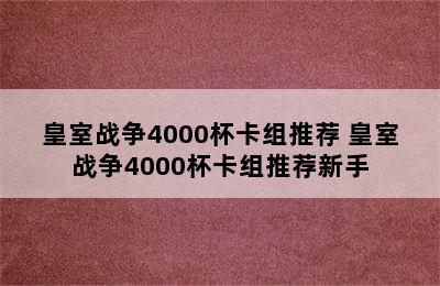 皇室战争4000杯卡组推荐 皇室战争4000杯卡组推荐新手